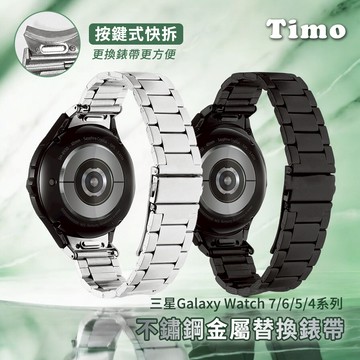 🔥現貨快速出貨🔥【Timo】三星Galaxy Watch7/6/5/4系列 按鍵式不鏽鋼金屬替換錶帶(附錶帶調整器)