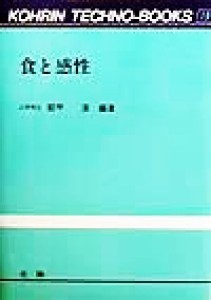  食と感性 光琳テクノブックス１９／都甲潔(著者)