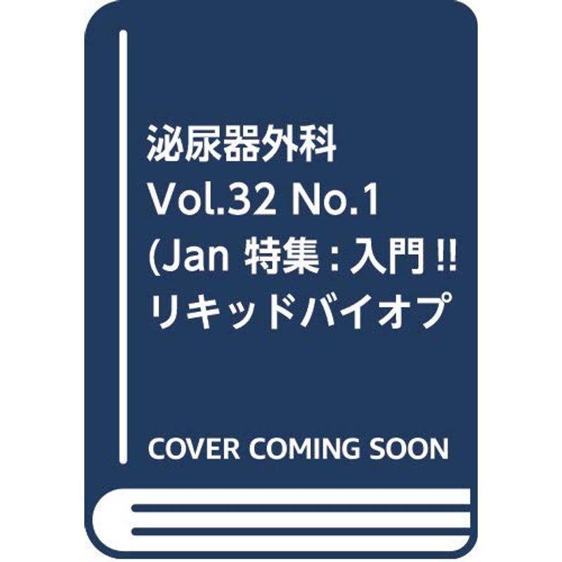 泌尿器外科 Vol.32 No.1(Jan 特集:入門リキッドバイオプシー