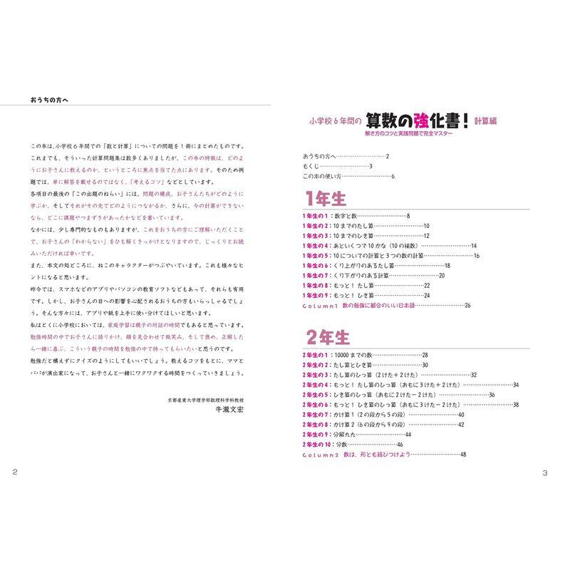 小学校6年間の 算数の強化書 計算編 解き方のコツと実践問題で完全マスター