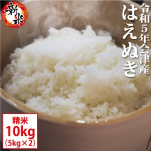 新米 はえぬき 精米 10kg（5kg×2）会津産 令和5年産 お米 ※九州は送料別途500円・沖縄は送料別途1000円