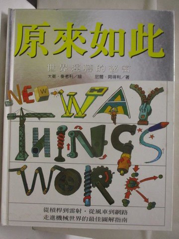 【書寶二手書T5／科學_VNM】高_原來如此：世界運轉的祕密