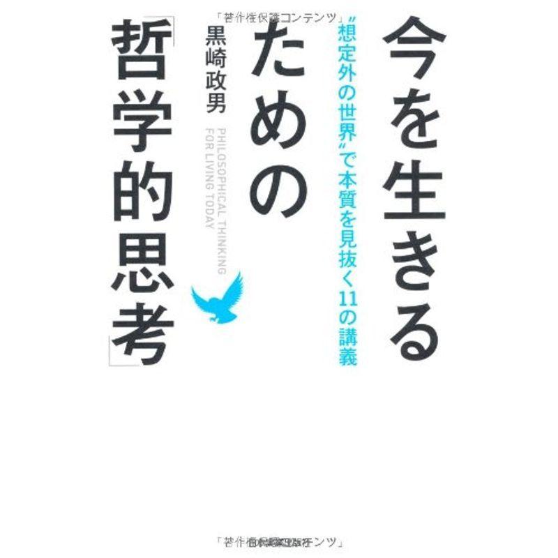 今を生きるための「哲学的思考」