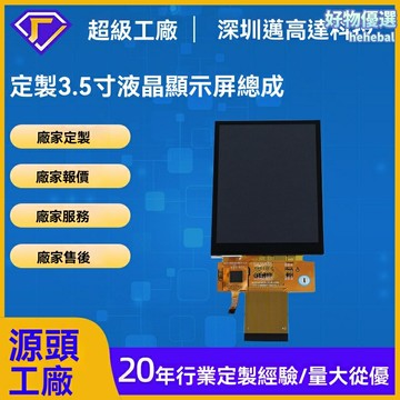 【高清彩屏定製】TFT液晶屏 3.5寸顯示屏 LCD屏幕 RGB串口 SPI通信 MCU開發 工業控制 智能設備 儀表儀器專用