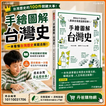 【西北國際】手繪圖解‧台灣史(台灣歷史的100件關鍵大事！) 歷史 社會 人文