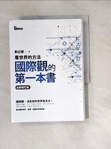 【書寶二手書T4／政治_W1O】國際觀的第一本書-看世界的方法_劉必榮