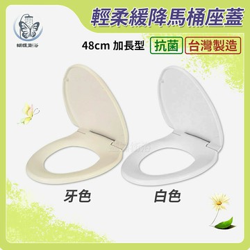 緩降馬桶蓋(48cm加長型).台灣製造.抗菌緩降.馬桶蓋