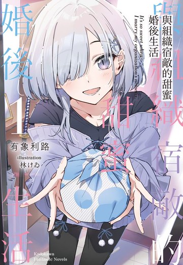 【電子書】與組織宿敵的甜蜜婚後生活 (1)