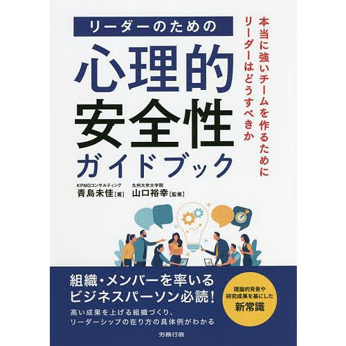 リーダーのための心理的安全性ガイドブック 本当に強いチームを作るためにリーダーはどうすべきか