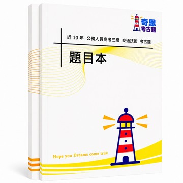 【交通技術】高考三級/普考/地特三等/四等考古題現貨|近10年歷屆試題題庫本(雙版本|僅附選擇題答案)