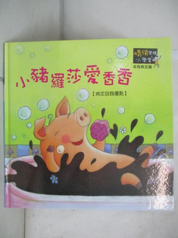 【書寶二手書T2／少年童書_FV8】小豬羅莎愛香香_情緒管理小學堂_漢娜