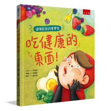 吃健康的東西！ ：健康飲食的重要性[二手書_良好]