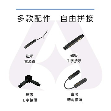 舞光 達文西 磁吸軌道配件  崁入式磁吸軌道｜磁吸電源線｜磁吸│字接頭｜磁吸L字接頭｜磁吸轉角接頭〖永光照明〗%LED-MT