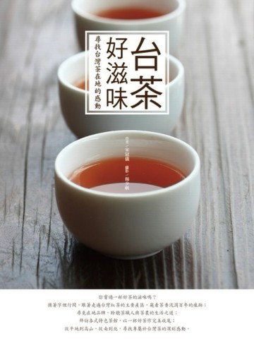 台茶好滋味：尋找台灣茶在地的感動[二手書_良好]