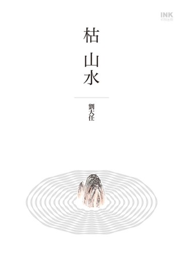 枯山水[二手書_良好]