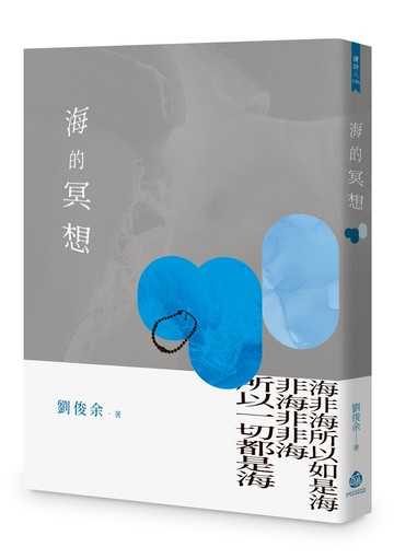 海的冥想