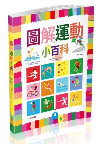 圖解運動小百科[二手書_近全新]