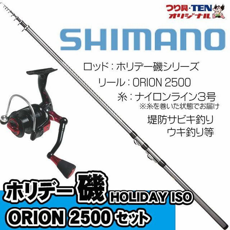 ホリデー磯2-300+ORION25000 シマノ堤防釣りセット 糸巻き済（堤防釣り