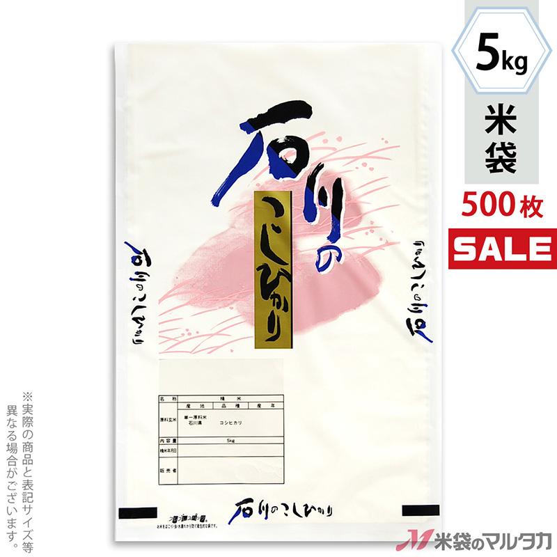 米袋 ラミ フレブレス 石川産こしひかり 加賀膳 5kg用 1ケース(500枚入) MN-6330