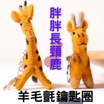 偉榮毛巾｜羊毛氈 長頸鹿鑰匙圈 動物羊毛氈 鑰匙圈 手作 尼泊爾羊毛氈