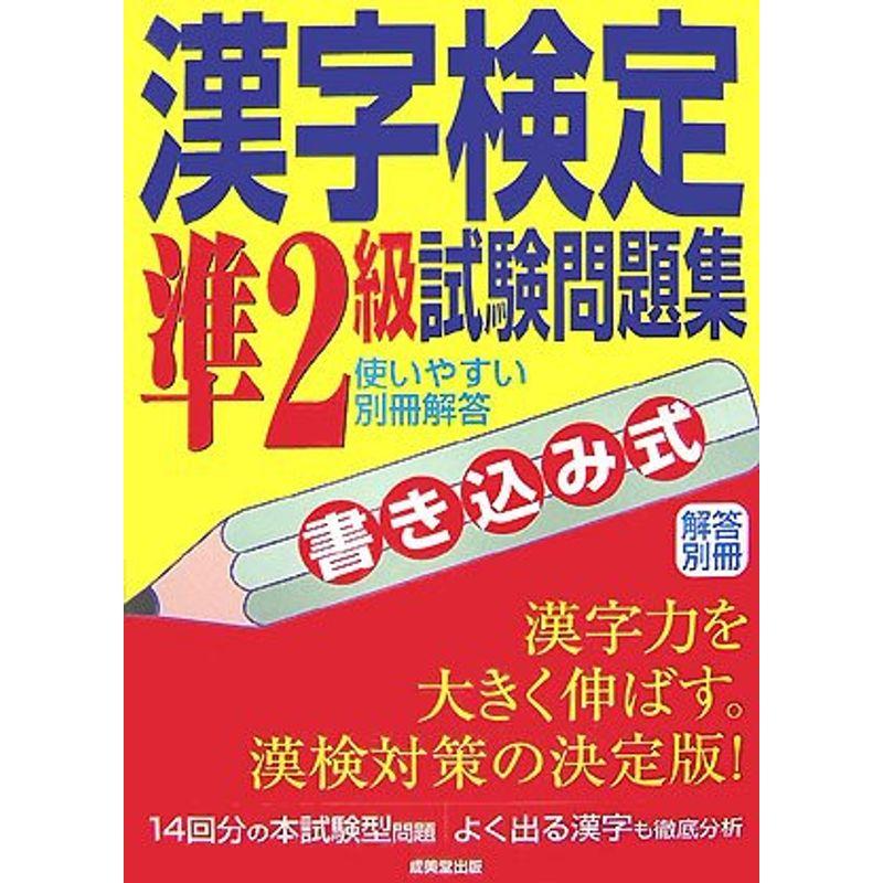 書き込み式 漢字検定準2級試験問題集