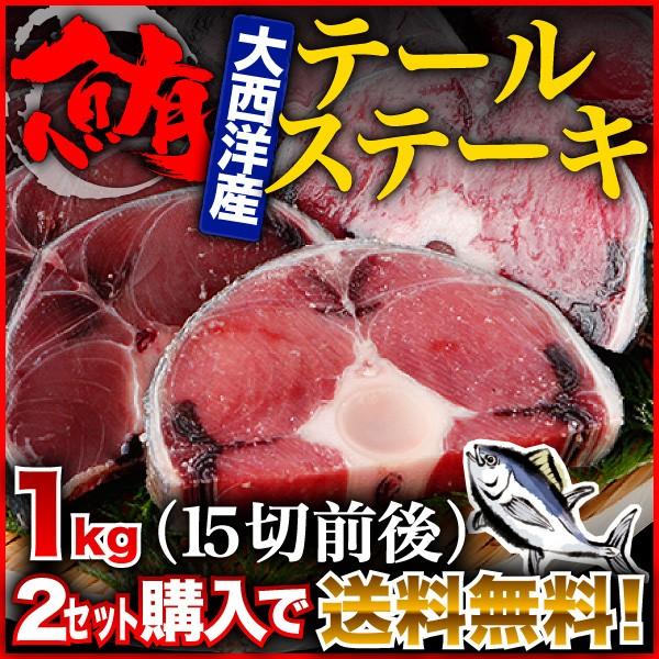 マグロ テールステーキ 1kgセット 500g x コラーゲンたっぷり 2セット購入でお得！ グルメ Y凍