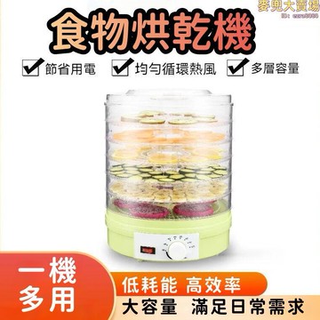 【多層容量 果蔬烘乾機】烘乾機 烘乾器 烘烤機 小型烘乾機  食物烘乾機 小型脫水機 家用水果烘烤器 110V