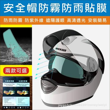 【附發票】安全帽防雨膜 防霧膜 貼膜 防雨 防霧 安全帽鏡片 安全帽 防水鏡片 防水 貼膜 安全帽護目鏡 防潑水 膜