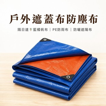 隔日達🧚藍橘帆布 PE防雨布 防曬遮陽布 貨車蓋布 工地防護布 農業覆蓋布 戶外遮蓋布 防塵布