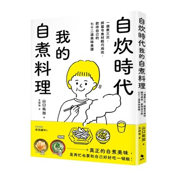 自炊時代，我的自煮料理： 一週煮三次，將當令食材輕巧用完，款待【二手書_良好】TAAZE讀冊生活
