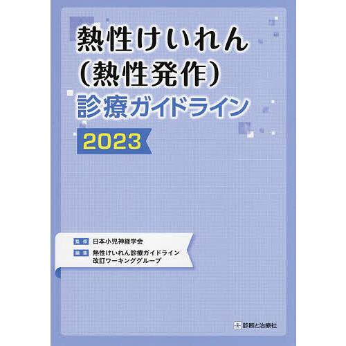 熱性けいれん 診療ガイドライン2023