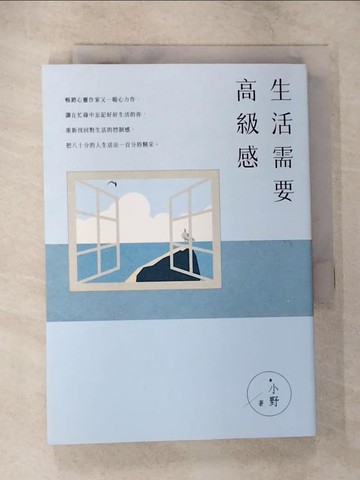 【書寶二手書T1／勵志_CAY】生活需要高級感_*小野