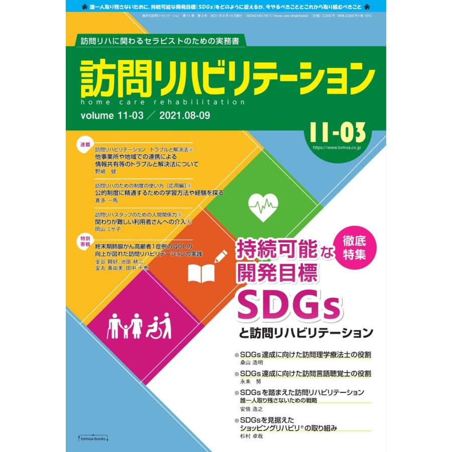 訪問リハビリテーション 第11巻・第3号 電子書籍版   訪問リハビリテーション編集部