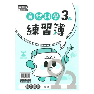 康軒國小練習簿自然3上(教師版)