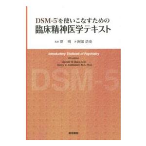 ＤＳＭ−５を使いこなすための臨床精神医学テキスト