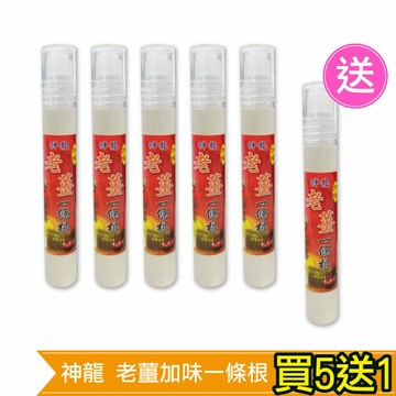 (買五送一優惠組) 神龍 老薑加味一條根 滾珠按摩液 (溫熱型) 10ml*6 專品藥局 【2009120】