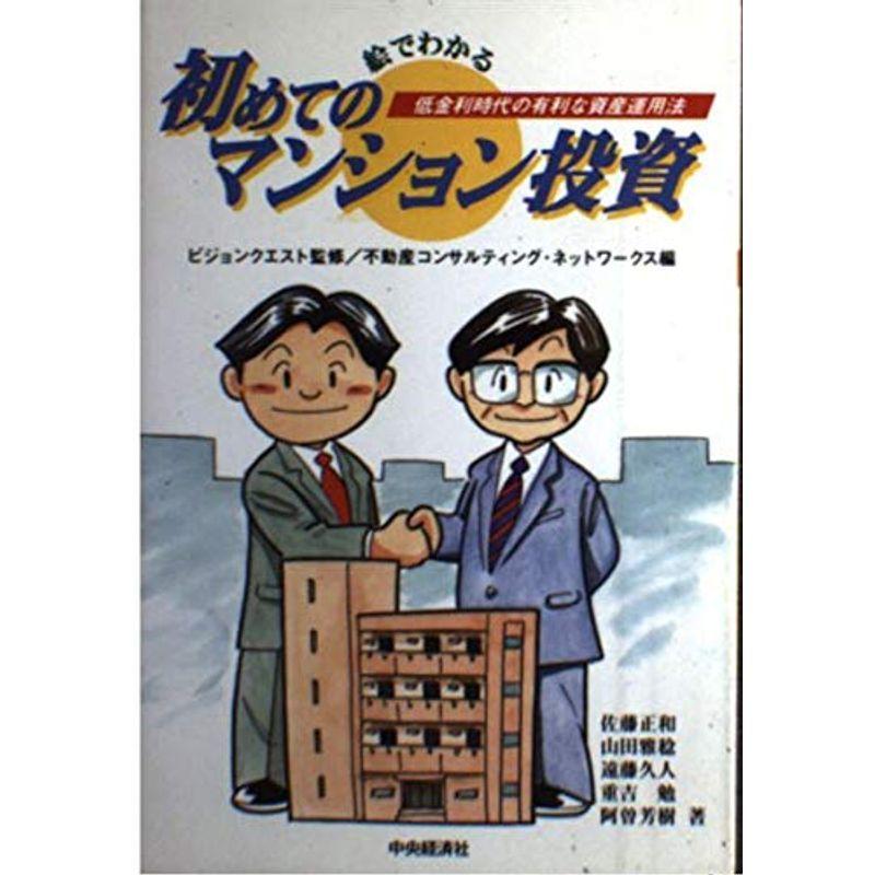 絵でわかる 初めてのマンション投資?低金利時代の有利な資産運用法