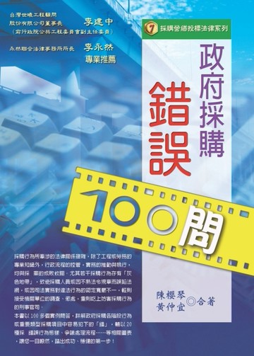 政府採購錯誤100問[二手書_良好]