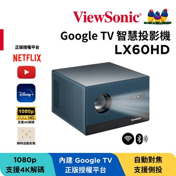 ViewSonic優派 1080p Google TV 智慧投影機 LX60HD