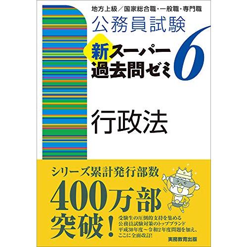 公務員試験 新スーパー過去問ゼミ6 行政法