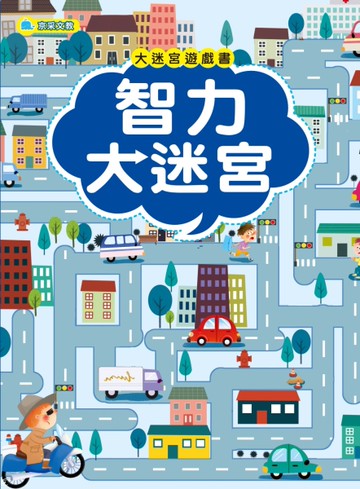 大迷宮遊戲書-智力大迷宮