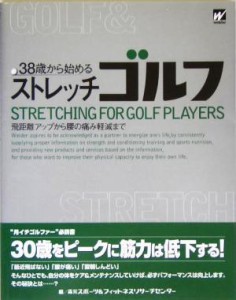  ３８歳から始めるストレッチゴルフ 飛距離アップから腰の痛み軽減まで／森永スポーツ＆フィットネスリサーチセンター(編者)