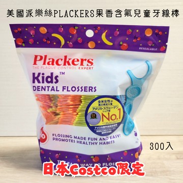 【快速出貨免運】日本Costco限定 美國派樂絲PLACKERS果香含氟兒童牙線棒 300入 ~預防蛀牙~ 空運回台