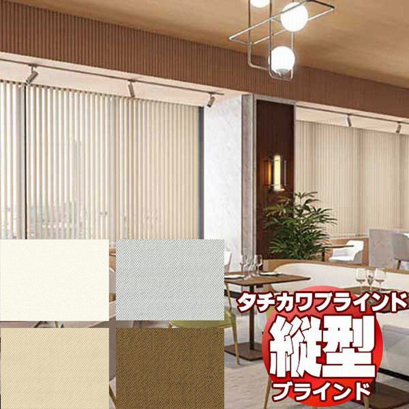 安心 保証 タチカワブラインド 業務用 バーチカルブラインド ライフ抗ウイルス V-3070〜3073 スラット幅 100mm 幅2800x高さ3200 迄 通販