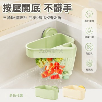台灣出貨✨ 吸盤按壓三角水槽瀝水籃 廚房殘渣過濾網 可收納排水架 不鏽鋼分離器 水槽專用瀝水架 快速清理廚餘 免打孔固定
