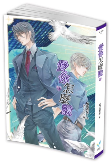 愛你怎麼說（1）[二手書_近全新]