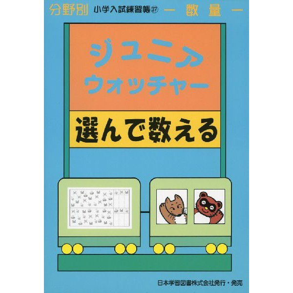 ジュニアウォッチャー 選んで数える