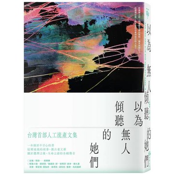 以為無人傾聽的她們：台灣首部人工流產文集