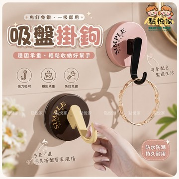 【點悅家】吸盤掛鉤 真空吸盤黏膠掛鉤 掛勾 可水洗 可拆卸 無痕掛勾 多用途 掛勾 N32