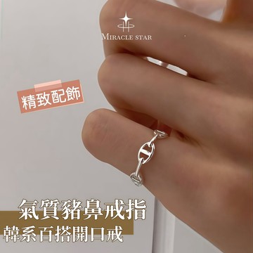 Miracle star (現貨 隔日達✨)純銀豬鼻子戒指 女生顯白顯瘦食指戒 韓系百搭開口戒疊戴神器 女生戒指 戒指